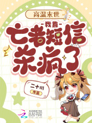 高温末世:我靠亡者短信杀疯了