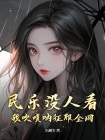 民乐没人看?我吹唢呐征服全网