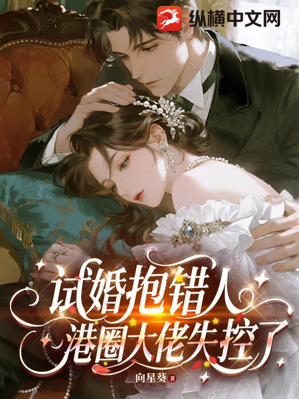试婚抱错人,港圈大佬失控了