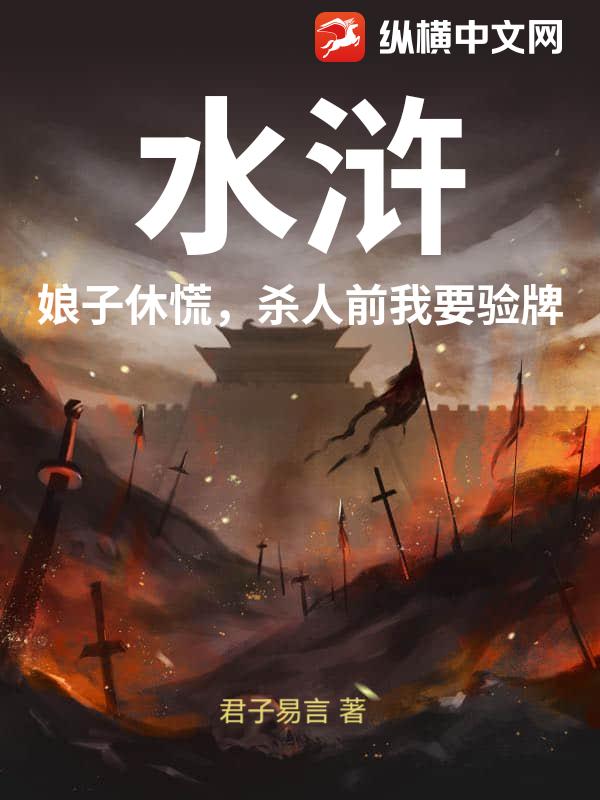 水浒:娘子休慌,杀人前我要验牌