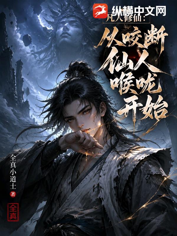 凡人修仙:从咬断仙人喉咙开始