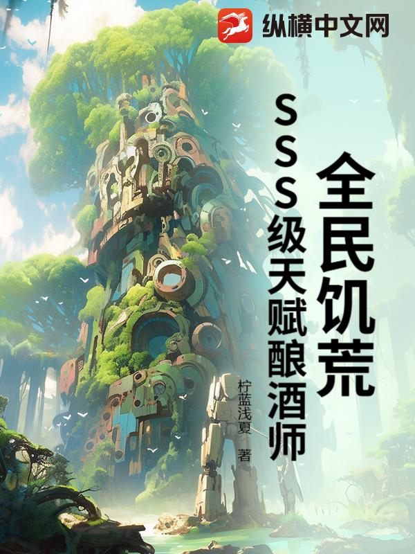 全民饥荒:SSS级天赋酿酒师