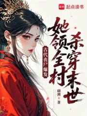 古代丧尸爆发,她领全村杀穿末世
