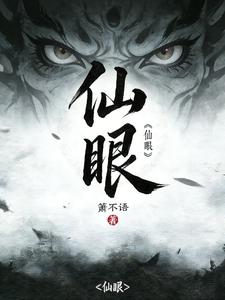 仙眼