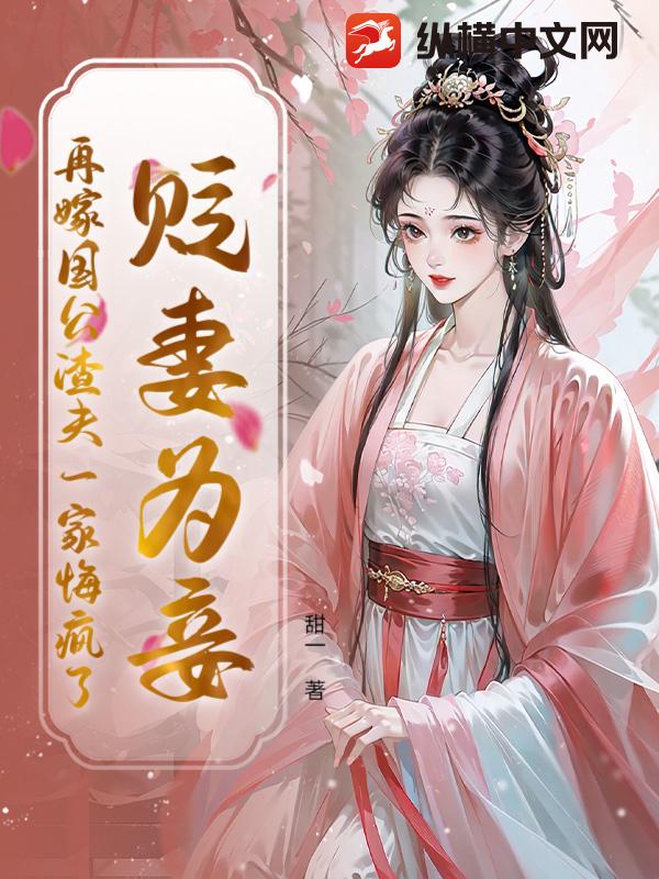 贬妻为妾？再嫁国公渣夫一家悔疯了