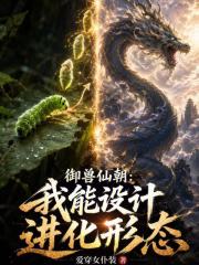 御兽仙朝：我能设计进化形态