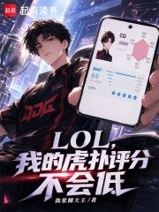 LOL,我的虎扑评分不会低