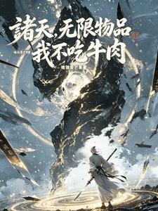 诸天，无限物品，我不吃牛肉