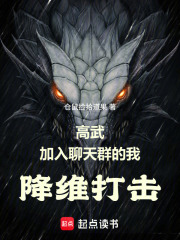 高武:加入聊天群的我降维打击