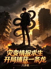 灾变情报求生:开局捕获一条龙
