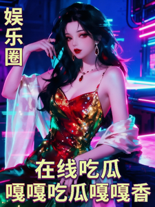 娱乐圈在线吃瓜,嘎嘎吃瓜嘎嘎香