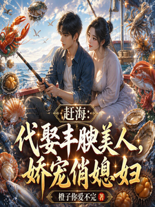 赶海:代娶丰腴美人,娇宠俏媳妇