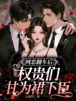 网恋翻车后,权贵们甘为裙下臣
