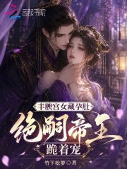 丰腴宫女藏孕肚,绝嗣帝王跪着宠