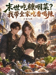 末世吃糠咽菜?我带全家吃香喝辣