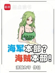 海军本部?海贼本部!