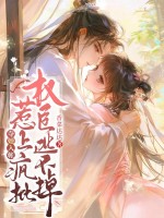 夺她入帐,惹上疯批权臣逃不掉