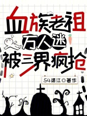 血族老祖万人迷,被三界疯抢