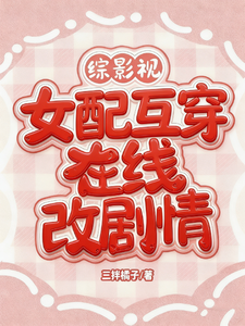综影视:女配互穿,在线改剧情