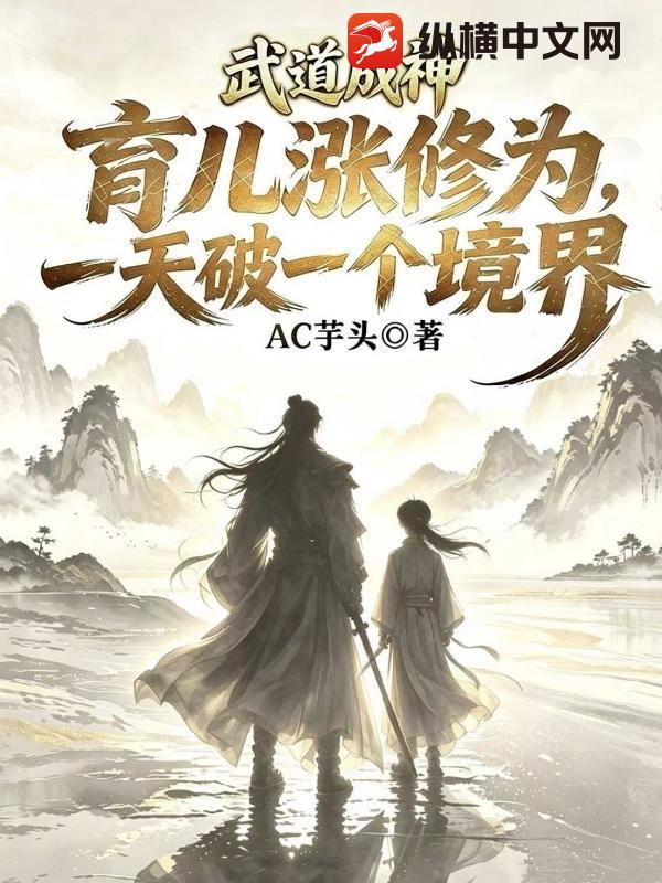 武道成神,育儿涨修为,一天破一个境界