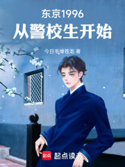 东京1996,从警校生开始