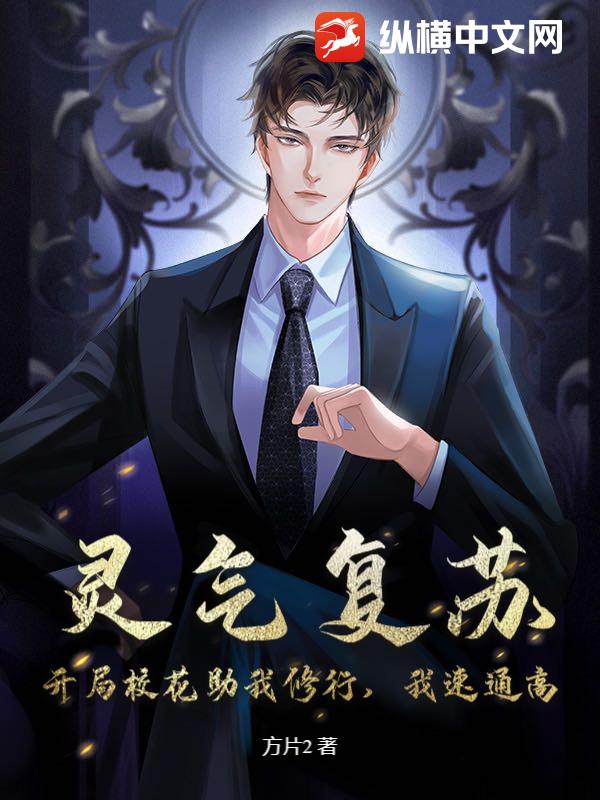 灵气复苏:开局校花助我修行,我速通高