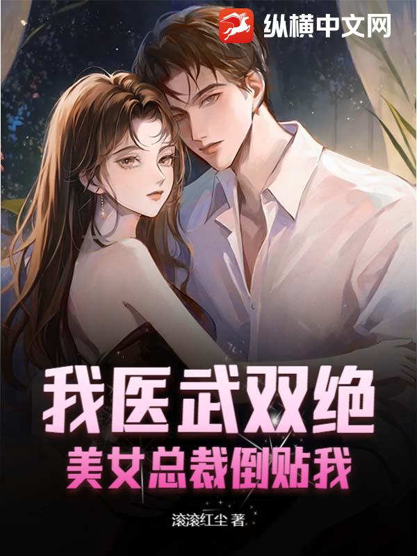 我医武双绝,美女总裁倒贴我
