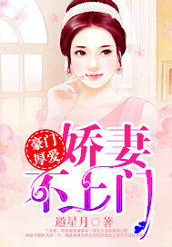 豪门厚爱:娇妻不上门