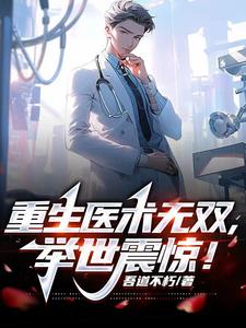 重生医术无双,举世震惊!