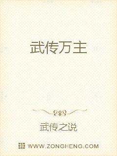 武传万主