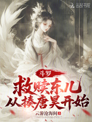 斗罗:救赎东儿,从揍唐昊开始