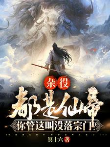 杂役都是仙帝,你管这叫没落宗门