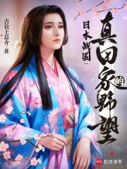 日本战国:真田家的野望