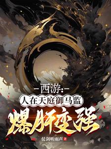 西游:人在天庭御马监,爆肝变强