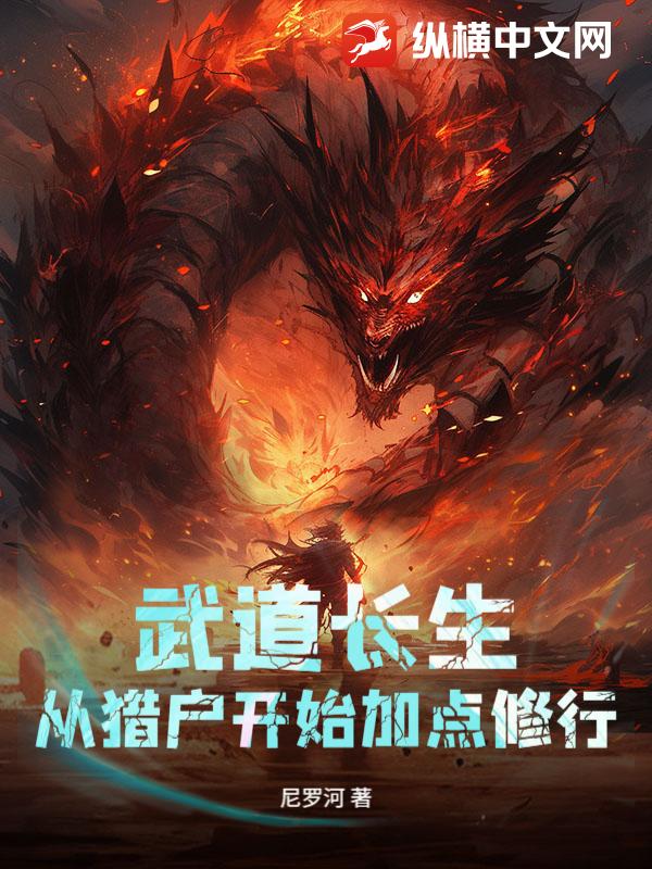 武道长生:从猎户开始加点修行