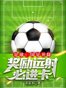 足球:国足开除,奖励远射必进卡