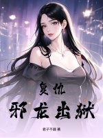 复仇!邪龙出狱!