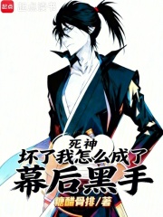 死神:坏了,我怎么成了幕后黑手