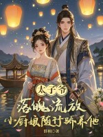 太子爷落魄流放,小厨娘随行娇养他!