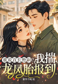 谁说首长绝嗣?我揣龙凤胎报到