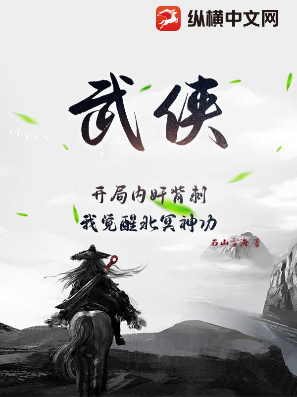 武侠:开局内奸背刺,我觉醒北冥神功