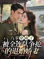 八零:穿成了被全连队争抢的退婚娇妻