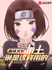 崩坏火影:带土,琳是这样用的