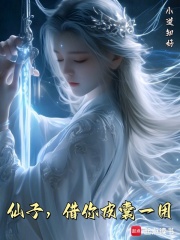 仙子,借你皮囊一用