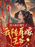 渣夫和长嫂生子,我转身嫁王爷