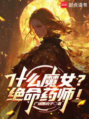 什么魔女?绝命药师!
