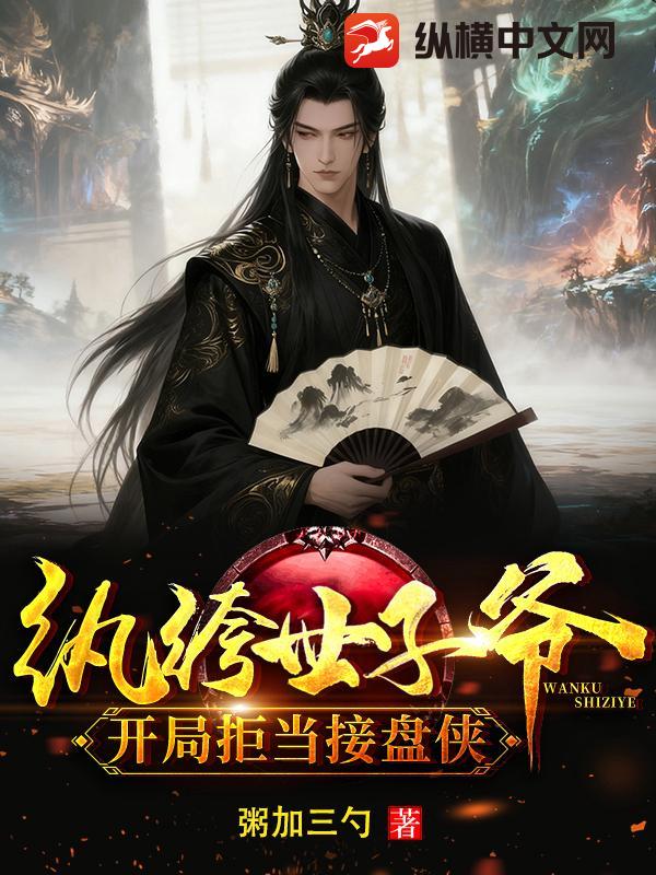 纨绔世子爷:开局拒当接盘侠