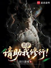 菩萨,请助我修行!