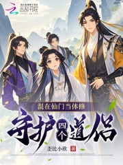 混在仙门当体修:守护四个道侣