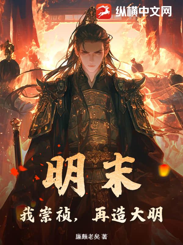 明末:我崇祯,再造大明